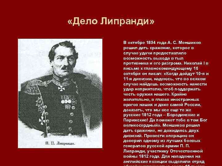  «Дело Липранди» В октябре 1854 года А. С. Меншиков решил дать сражение, которое