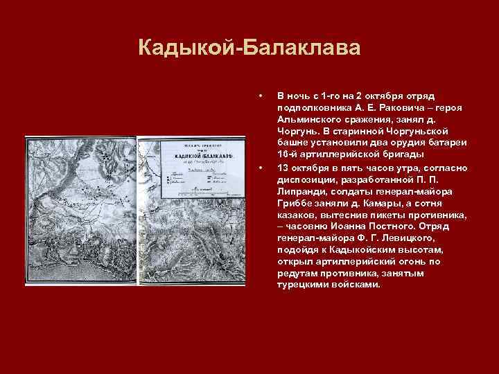 Кадыкой Балаклава • • В ночь с 1 го на 2 октября отряд подполковника