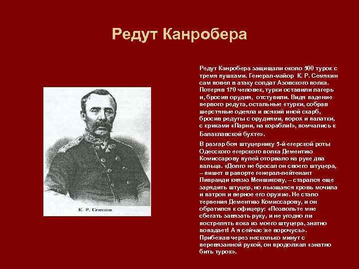 Редут Канробера защищали около 500 турок с тремя пушками. Генерал майор К. Р. Семякин