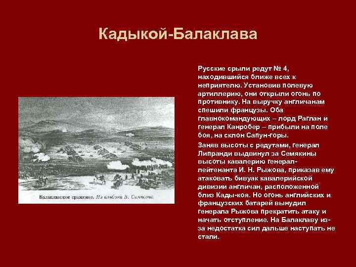 Кадыкой Балаклава Русские срыли редут № 4, находившийся ближе всех к неприятелю. Установив полевую