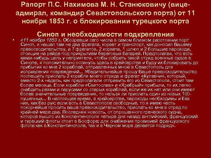 Рапорт П. С. Нахимова М. Н. Станюковичу (вице адмирал, командир Севастопольского порта) от 11