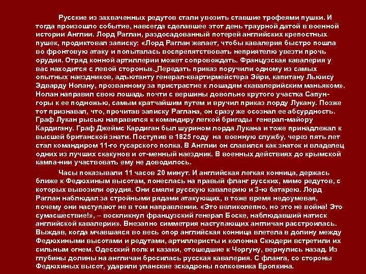 Русские из захваченных редутов стали увозить ставшие трофеями пушки. И тогда произошло событие, навсегда