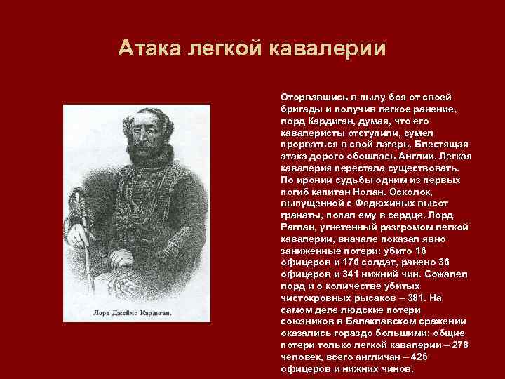 Атака легкой кавалерии Оторвавшись в пылу боя от своей бригады и получив легкое ранение,