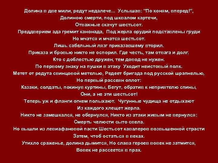 Долина в две мили, редут недалече. . . Услышав: "По коням, вперед!", Долиною смерти,