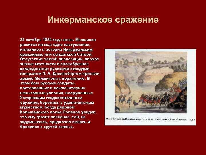Инкерманское сражение 24 октября 1854 года князь Меншиков решится на еще одно наступление, названное
