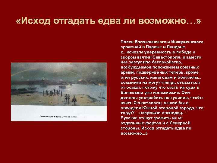  «Исход отгадать едва ли возможно…» После Балаклавского и Инкерманского сражений в Париже и