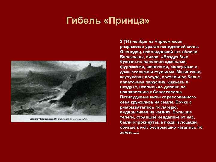 Гибель «Принца» 2 (14) ноября на Черном море разразился ураган невиданной силы. Очевидец, наблюдавший