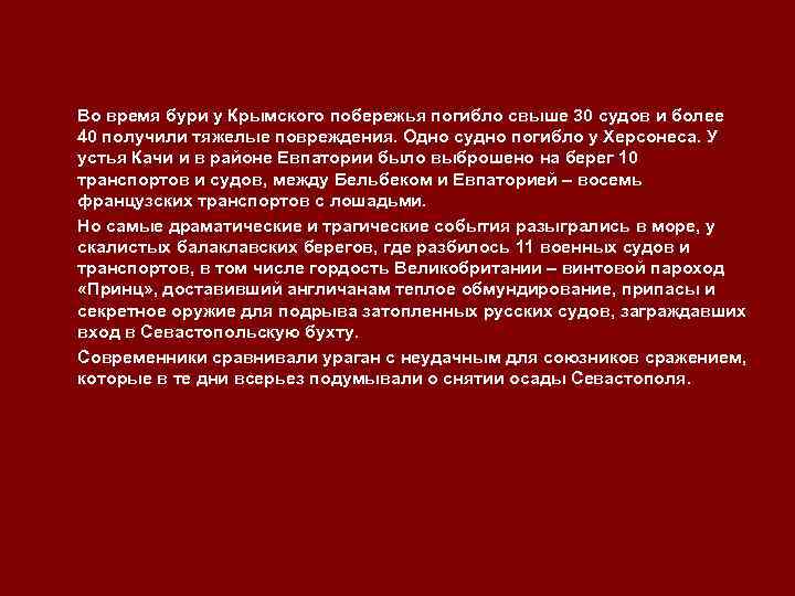 Во время бури у Крымского побережья погибло свыше 30 судов и более 40 получили