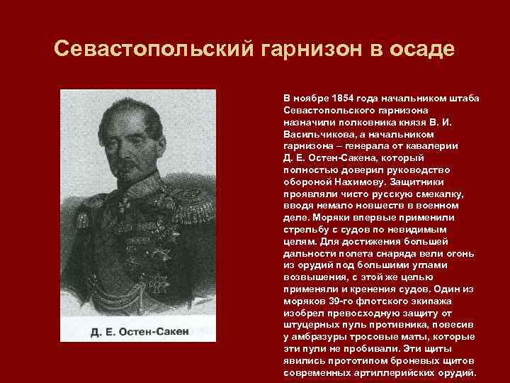 Севастопольский гарнизон в осаде В ноябре 1854 года начальником штаба Севастопольского гарнизона назначили полковника