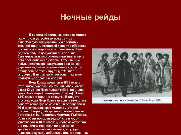 Ночные рейды В период обороны широкое развитие получило и устройство ложементов, способствующих укреплению оборони