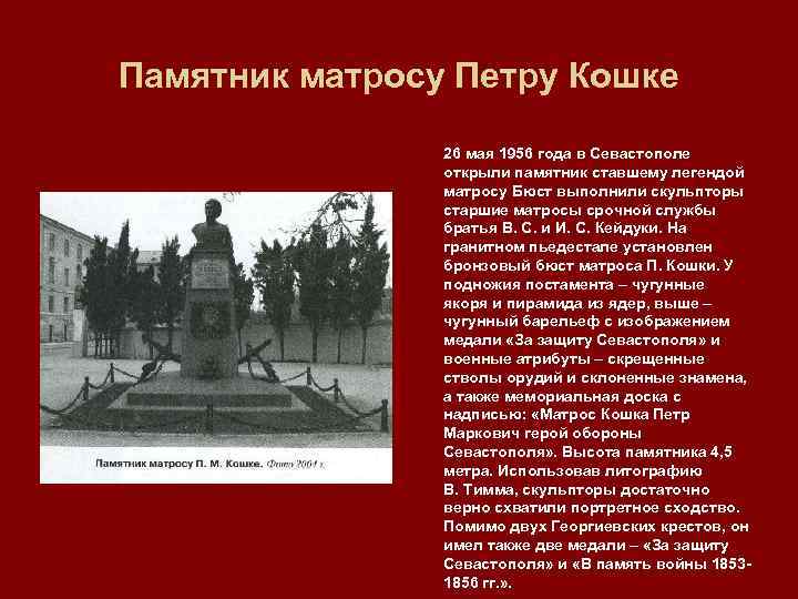 Памятник матросу Петру Кошке 26 мая 1956 года в Севастополе открыли памятник ставшему легендой