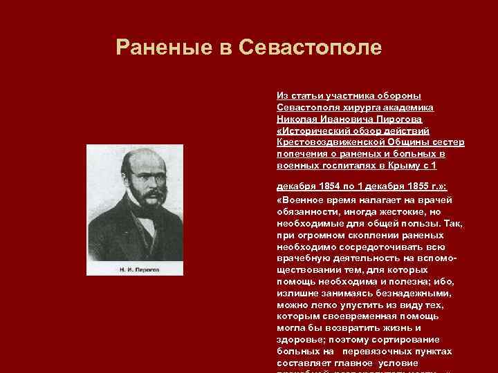 Раненые в Севастополе Из статьи участника обороны Севастополя хирурга академика Николая Ивановича Пирогова «Исторический