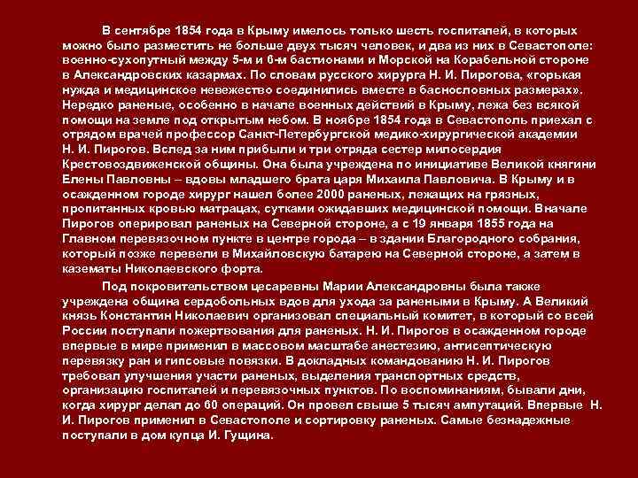 В сентябре 1854 года в Крыму имелось только шесть госпиталей, в которых можно было