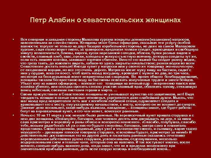 Петр Алабин о севастопольских женщинах • • • Вся северная и западная стороны Малахова