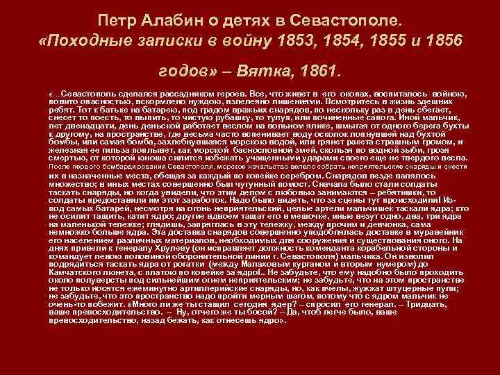 Петр Алабин о детях в Севастополе. «Походные записки в войну 1853, 1854, 1855 и
