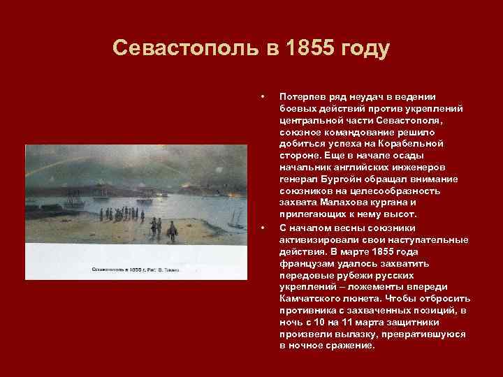 Севастополь в 1855 году • • Потерпев ряд неудач в ведении боевых действий против