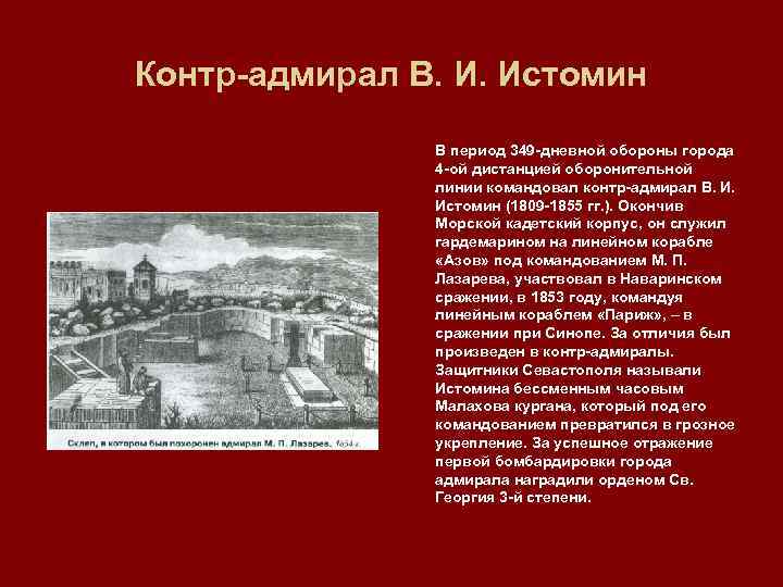 Контр адмирал В. И. Истомин В период 349 дневной обороны города 4 ой дистанцией