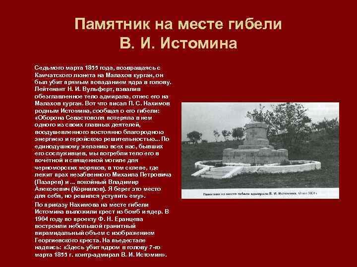 Памятник на месте гибели В. И. Истомина Седьмого марта 1855 года, возвращаясь с Камчатского