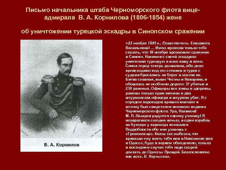 Письмо начальника штаба Черноморского флота вице адмирала В. А. Корнилова (1806 1854) жене об