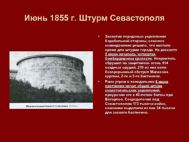 Июнь 1855 г. Штурм Севастополя • • Захватив передовые укрепления Корабельной стороны, союзное командование