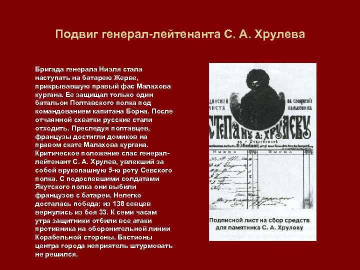 Подвиг генерал лейтенанта С. А. Хрулева Бригада генерала Ниэля стала наступать на батарею Жерве,