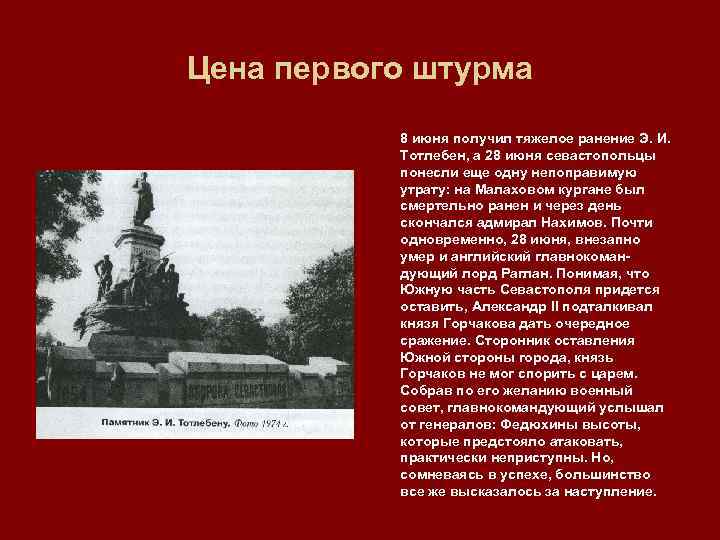 Цена первого штурма 8 июня получил тяжелое ранение Э. И. Тотлебен, а 28 июня