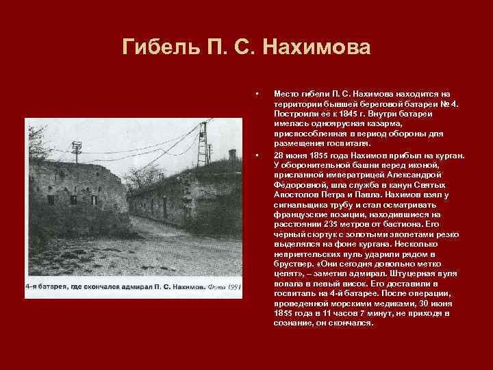 Гибель П. С. Нахимова • • Место гибели П. С. Нахимова находится на территории
