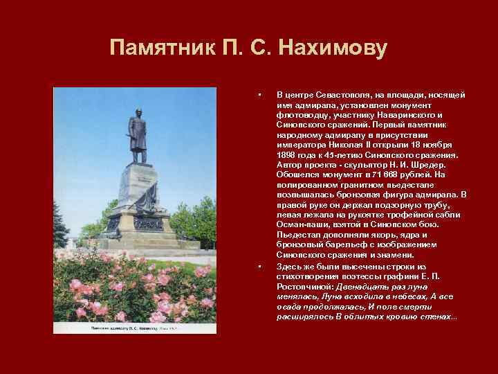 Памятник П. С. Нахимову • • В центре Севастополя, на площади, носящей имя адмирала,