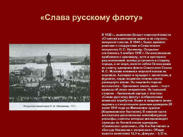  «Слава русскому флоту» В 1928 г. , выполняя Декрет советской власти «О снятии