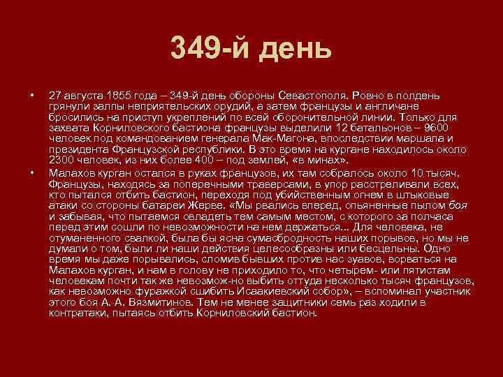 349 й день • • 27 августа 1855 года – 349 й день обороны