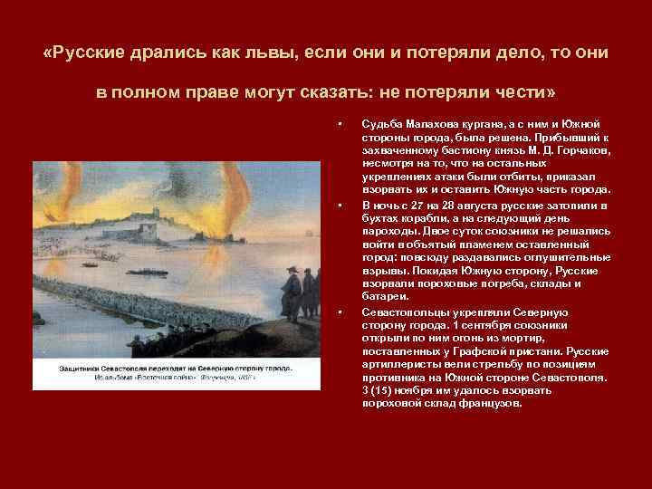  «Русские дрались как львы, если они и потеряли дело, то они в полном