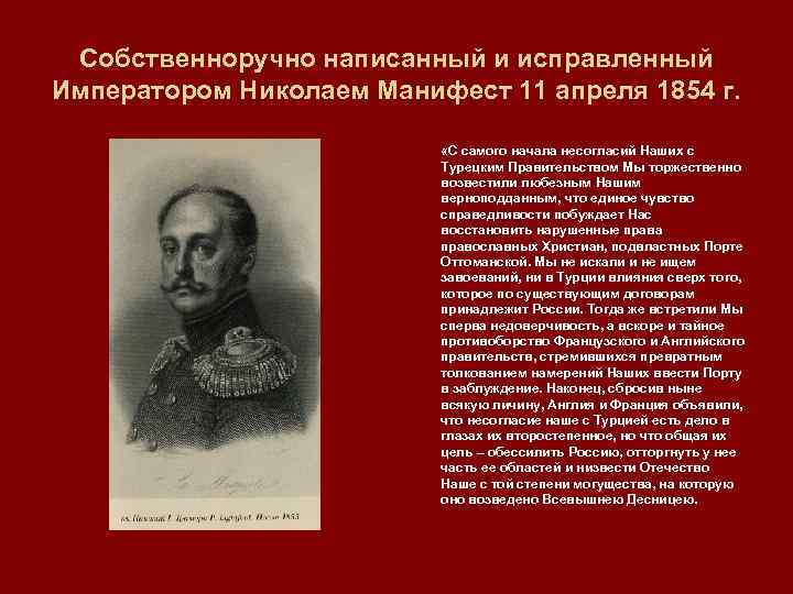 Собственноручно написанный и исправленный Императором Николаем Манифест 11 апреля 1854 г. «С самого начала