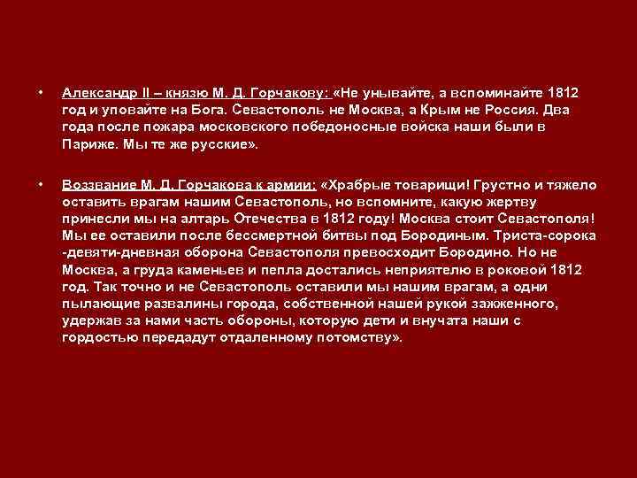  • Александр II – князю М. Д. Горчакову: «Не унывайте, а вспоминайте 1812