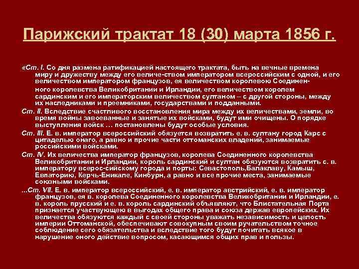 Парижский трактат. Трактат 1856. Парижский трактат 1856 Император. Парижский Мирный трактат. Парижский трактат 1856 война.