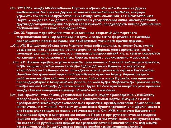 Ст. VIII. Если между блистательною Портою и одною или несколькими из других заключивших сей