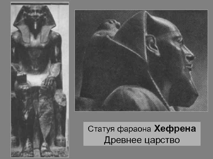 Статуя фараона Хефрена Древнее царство 