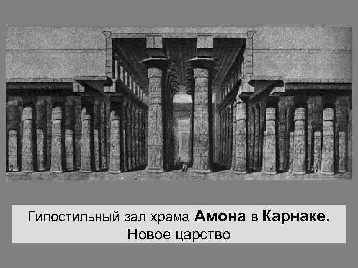 Гипостильный зал храма Амона в Карнаке. Новое царство 