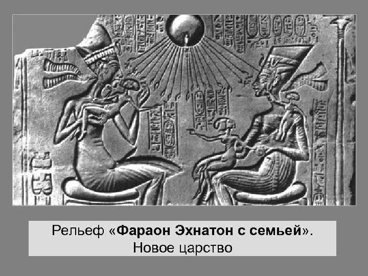 Рельеф «Фараон Эхнатон с семьей» . Новое царство 