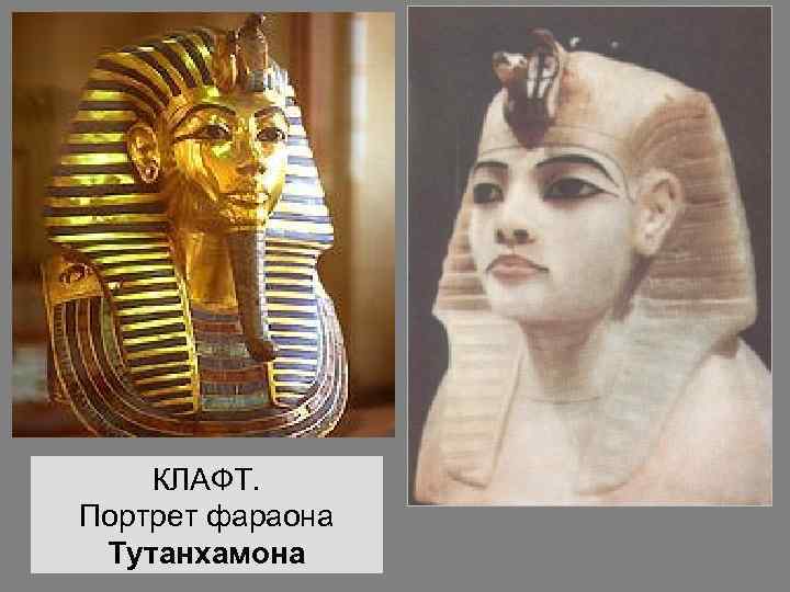 КЛАФТ. Портрет фараона Тутанхамона 