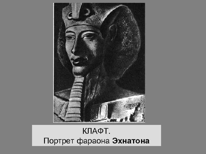 КЛАФТ. Портрет фараона Эхнатона 