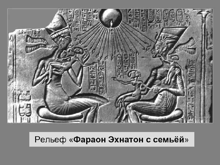 Рельеф «Фараон Эхнатон с семьёй» 