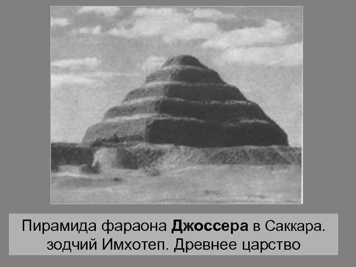 Пирамида фараона Джоссера в Саккара. зодчий Имхотеп. Древнее царство 