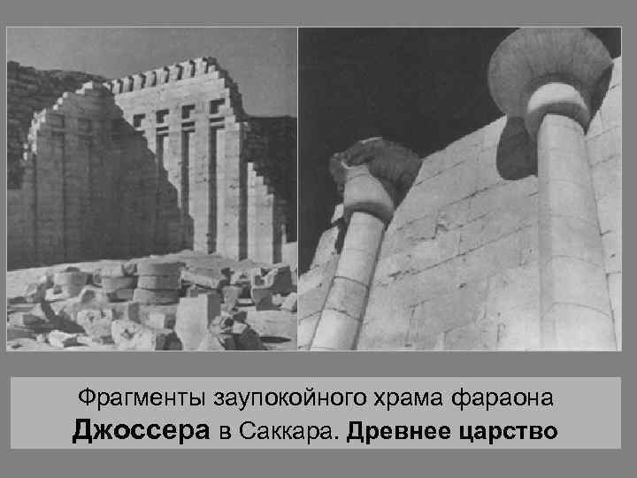Фрагменты заупокойного храма фараона Джоссера в Саккара. Древнее царство 