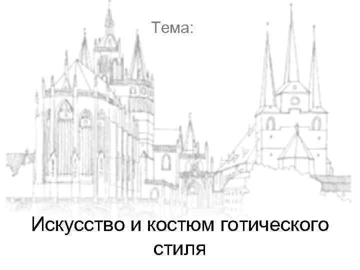  Тема: Искусство и костюм готического стиля 