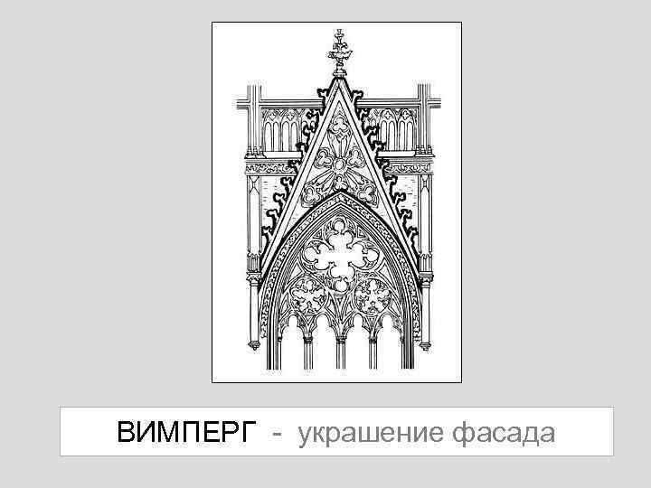 ВИМПЕРГ - украшение фасада 