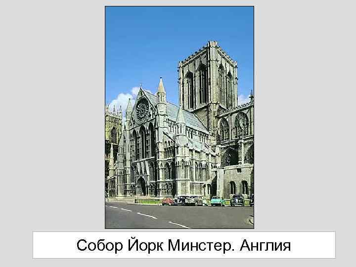 Собор Йорк Минстер. Англия 