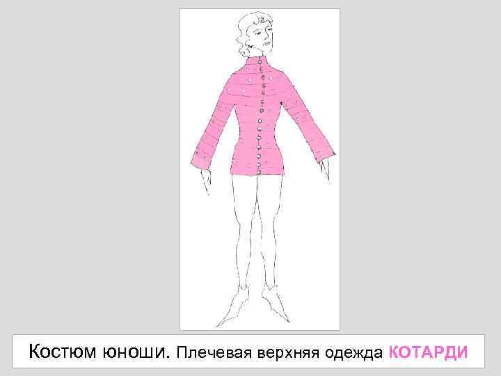 Костюм юноши. Плечевая верхняя одежда КОТАРДИ 