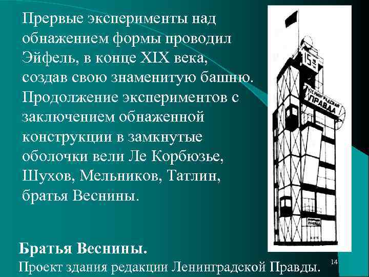 Прервые эксперименты над обнажением формы проводил Эйфель, в конце XIX века, создав свою знаменитую