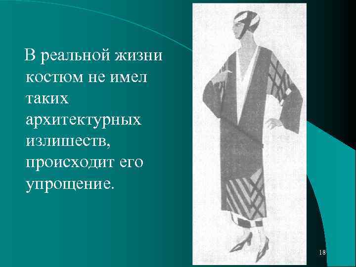 В реальной жизни костюм не имел таких архитектурных излишеств, происходит его упрощение. 18 