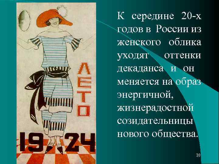 К середине 20 -х годов в России из женского облика уходят оттенки декаданса и